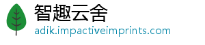 智趣云舍_分享热门信息